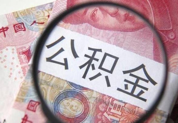 湘西吉安住房公积金怎么提取（吉安县公积金提取规则）