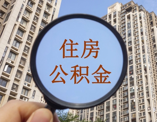 湘西怎么把封存的住房公积金取出来（怎样取出封存状态的公积金）