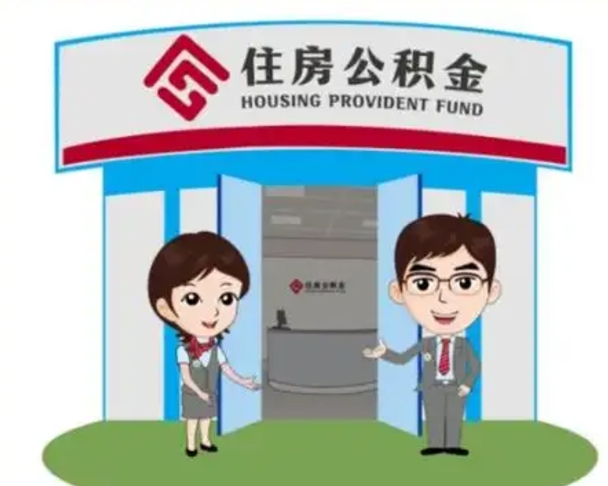 湘西离职后可以全额提取住房公积金吗（离职了是不是可以提取公积金）